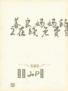 善良妈妈的朋友2在线免费观看封面