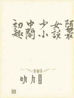 初中少女堕落笔趣阁小说最新章节更