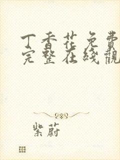 丁香花免费高清完整在线观看下载封面