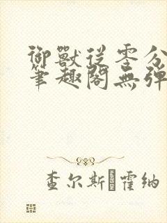 御兽从零分开始笔趣阁无弹窗