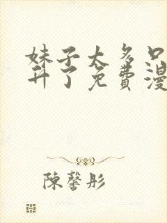 妹子太多只好飞升了免费漫画下拉式完整封面