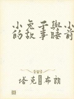 小兔子与小狐狸的故事睡前故事