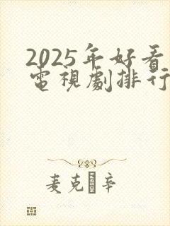 2025年好看电视剧排行榜前十名封面