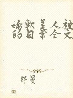 娇软美人被疼爱的日常全文免费阅读