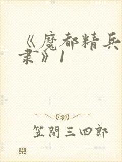 《魔都精兵的奴隶》1