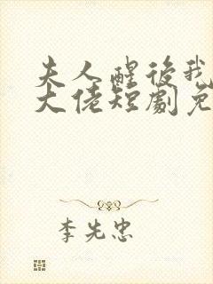 夫人醒后我成了大佬短剧免费观看全集