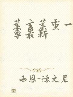 叶玄叶灵一剑独尊最新封面