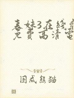 表妹3在线观看免费高清电视剧