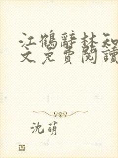 江鹤辞林知鸢全文免费阅读无弹窗