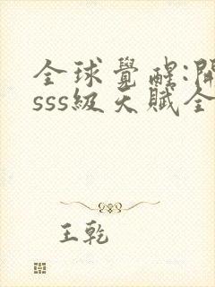 全球觉醒:开局sss级天赋全本下载