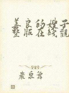 善良的嫂子2完整版在线观看