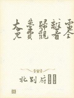 大梦归离电视剧免费观看全集高清