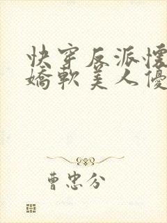 快穿反派怀里的娇软美人优燃