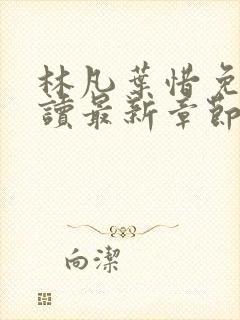 林凡叶惜免费阅读最新章节列表封面