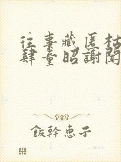 往事藏匿枯鱼之肆童昭谢闻舟全文阅读