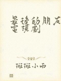 最后的朋友日本电视剧