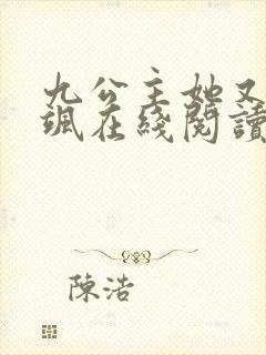 九公主她又美又飒在线阅读