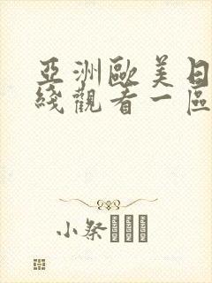 亚洲欧美日韩在线观看一区