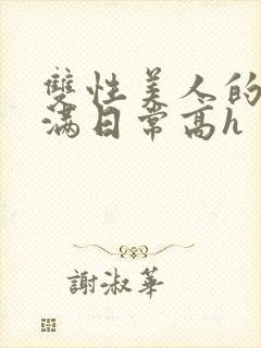 双性美人的被灌满日常高h封面