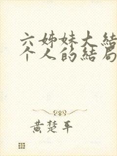 六姊妹大结局每个人的结局