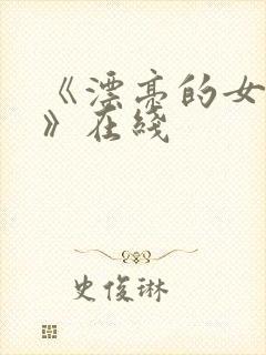 《漂亮的女邻居》在线封面