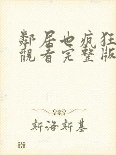 邻居也疯狂免费观看完整版高清