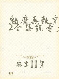 魅魔再教育物语2全集观看免费