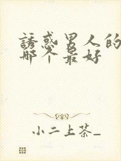 诱惑男人的香水哪个最好