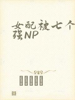 女配被七个男主强NP封面