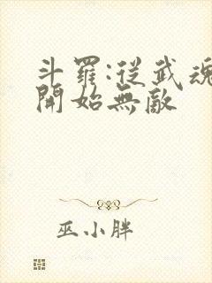 斗罗:从武魂殿开始无敌