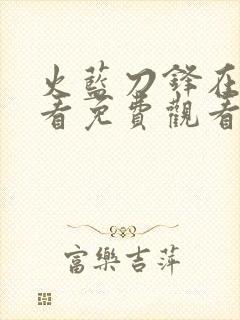 火蓝刀锋在线观看免费观看封面