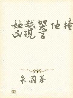 她越哭他撞得越凶现言