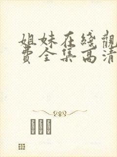 姐妹在线观看免费全集高清完整版