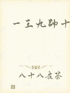 一王九帅十二宫