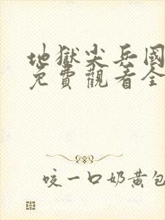 地狱尖兵国语版免费观看全集高清