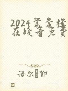 2024鸳鸯楼在线看免费高清电视剧封面