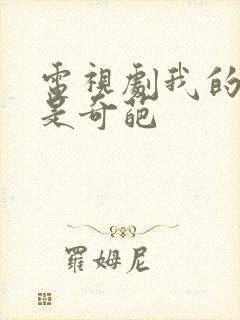 电视剧我的老爸是奇葩封面