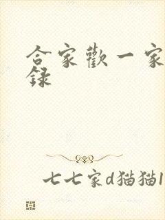 合家欢一家亲目录