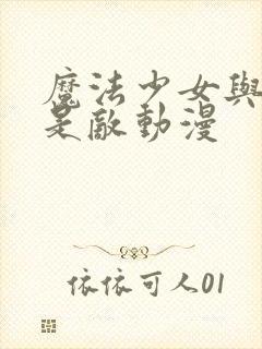 魔法少女与恶曾是敌动漫封面