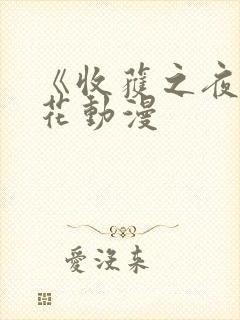《收获之夜》樱花动漫封面