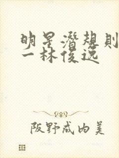 明星潜规则之皇一林俊逸封面