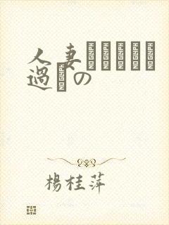 人妻かすみさん过ちの封面