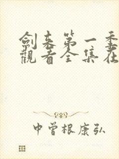 剑来第一季免费观看全集在线高清封面