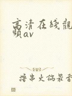 高清在线观看视频av