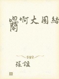 嗯啊大团结笔趣阁