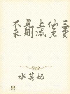 不见上仙三百年未删减免费阅读封面