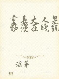 会长大人是女仆动漫在线观