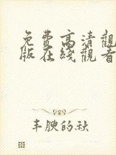 免费高清观看完版在线观看封面