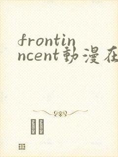 frontinncent动漫在线观看免费播放