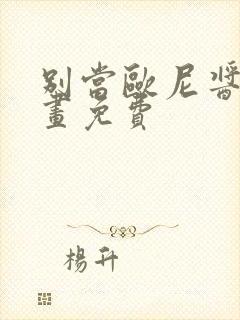 别当欧尼酱了漫画免费封面